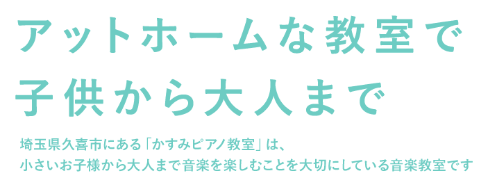 かすみピアノ教室